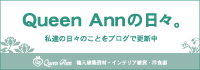 QueenAnnの日々。