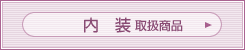 内装　取扱商品
