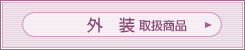 外装　取扱商品