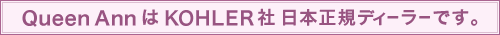 Queen AnnはKOHLER社日本正規ディーラーです。